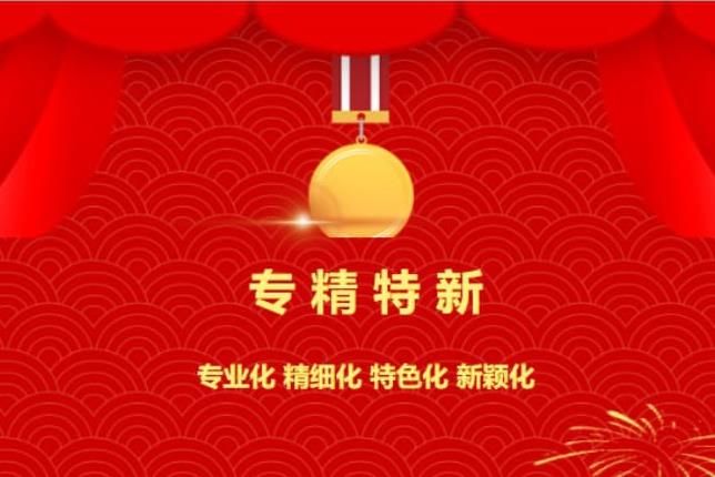 賀喜！中南焦作氨閥股份有限公司被認定為“專精特新”企業！